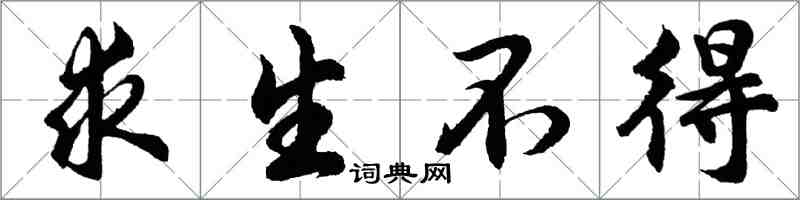 胡问遂求生不得行书怎么写