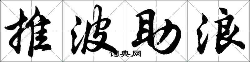 胡问遂推波助浪行书怎么写