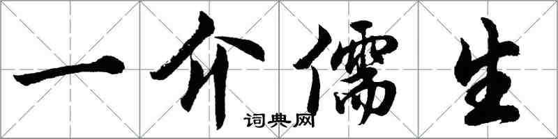 胡问遂一介儒生行书怎么写