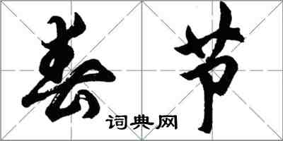 胡问遂春节行书怎么写