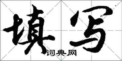 胡问遂填写行书怎么写