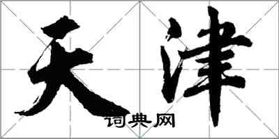 胡问遂天津行书怎么写