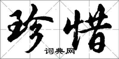 胡问遂珍惜行书怎么写