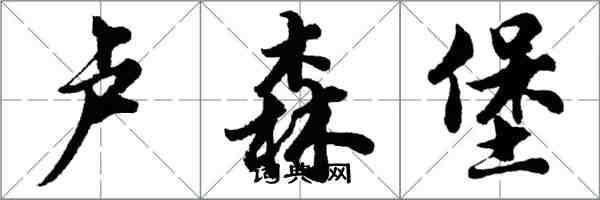 胡问遂卢森堡行书怎么写