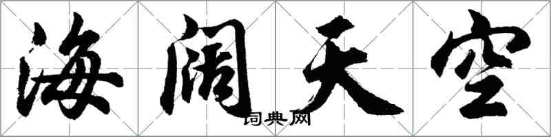 胡问遂海阔天空行书怎么写