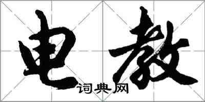 胡问遂电教行书怎么写