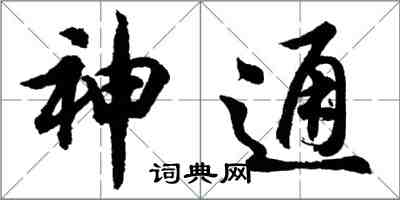 胡问遂神通行书怎么写