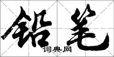 胡问遂铅笔行书怎么写