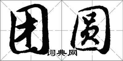 胡问遂团圆行书怎么写