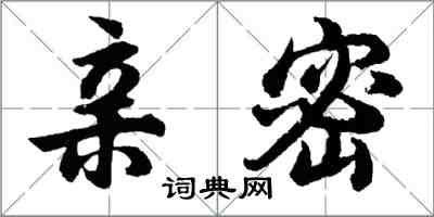 胡问遂亲密行书怎么写