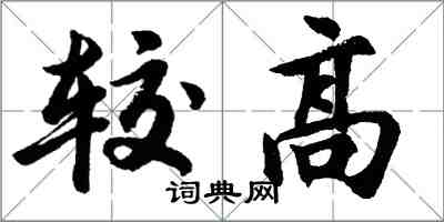 胡问遂较高行书怎么写