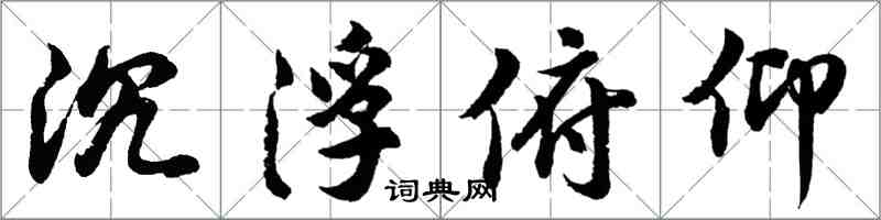 胡问遂沉浮俯仰行书怎么写