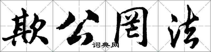 胡问遂欺公罔法行书怎么写