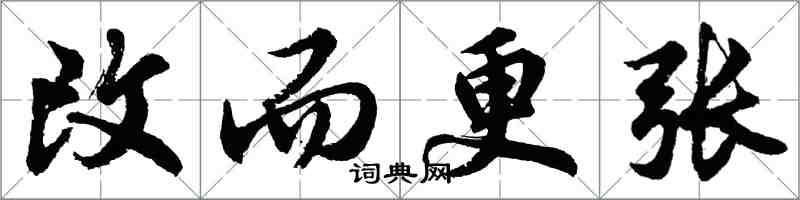 胡问遂改而更张行书怎么写