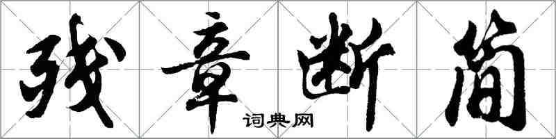 胡问遂残章断简行书怎么写