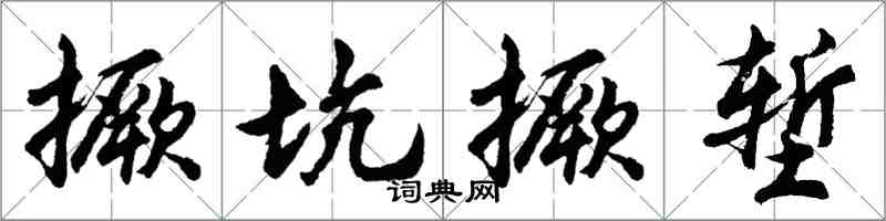 胡问遂撅坑撅堑行书怎么写