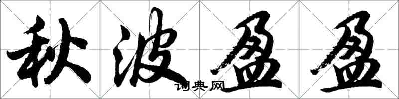 胡问遂秋波盈盈行书怎么写