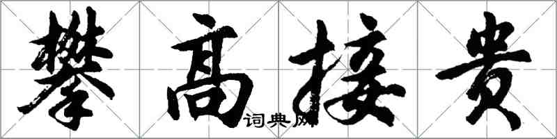 胡问遂攀高接贵行书怎么写