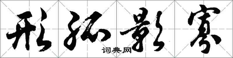 胡问遂形孤影寡行书怎么写