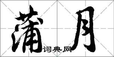 胡问遂蒲月行书怎么写