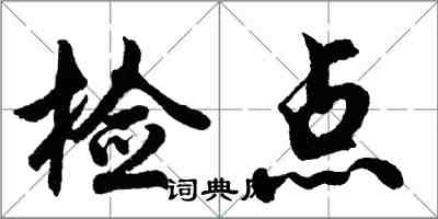 胡问遂检点行书怎么写