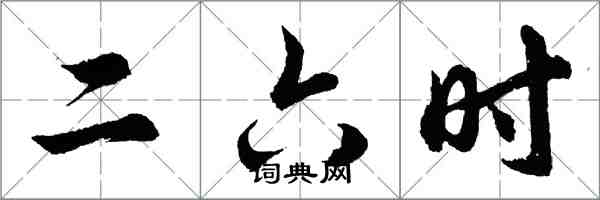 胡问遂二六时行书怎么写