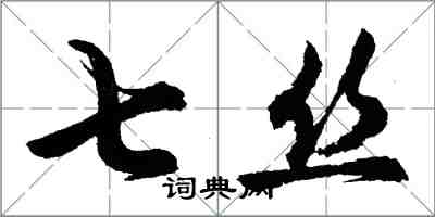 胡问遂七丝行书怎么写