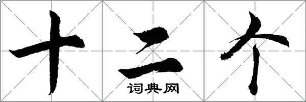 胡问遂十二个行书怎么写