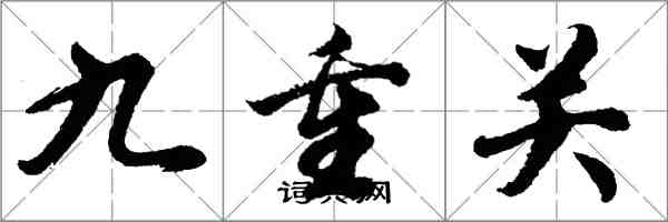 胡问遂九重关行书怎么写