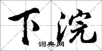 胡问遂下浣行书怎么写