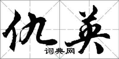 胡问遂仇英行书怎么写