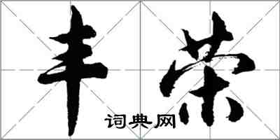 胡问遂丰荣行书怎么写