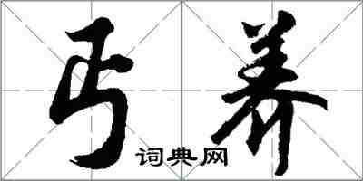 胡问遂丐养行书怎么写