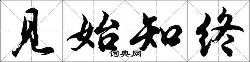 胡问遂见始知终行书怎么写