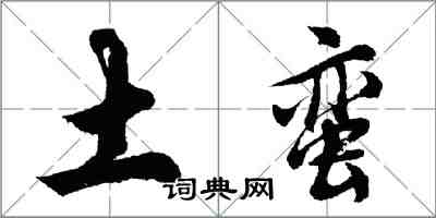 胡问遂土蛮行书怎么写