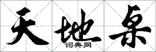 胡问遂天地桌行书怎么写