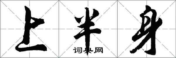 胡问遂上半身行书怎么写