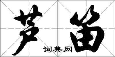 胡问遂芦笛行书怎么写