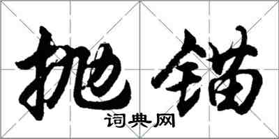 胡问遂抛锚行书怎么写