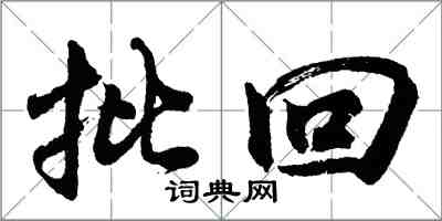 胡问遂批回行书怎么写