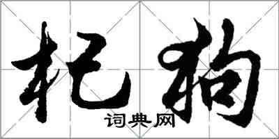 胡问遂杞狗行书怎么写