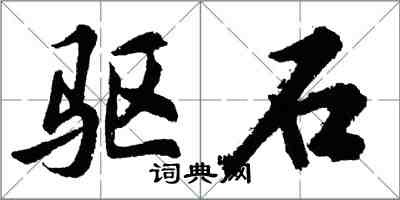 胡问遂驱石行书怎么写