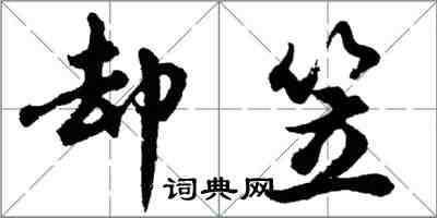 胡问遂却笠行书怎么写