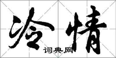 胡问遂冷情行书怎么写