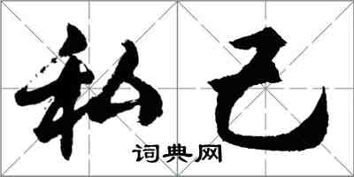 胡问遂私己行书怎么写