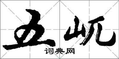 五屼怎么写好看，五屼书法图片