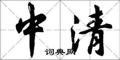 胡问遂中清行书怎么写