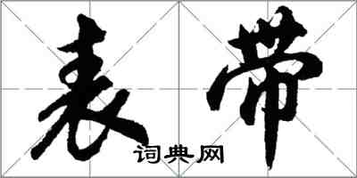 胡问遂表带行书怎么写