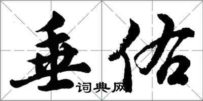 胡问遂垂佑行书怎么写