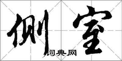 胡问遂侧室行书怎么写